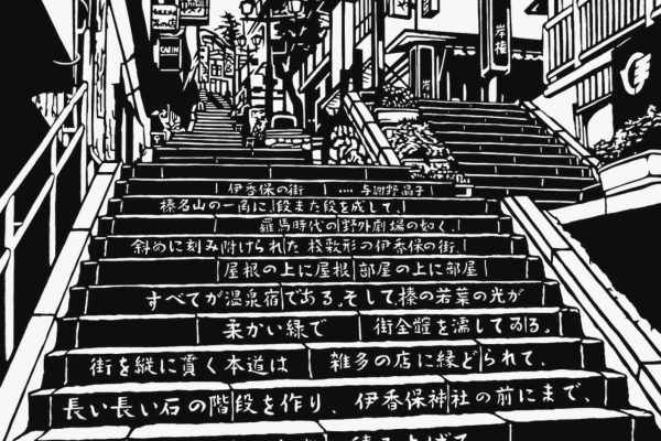 伊香保温泉　石段街